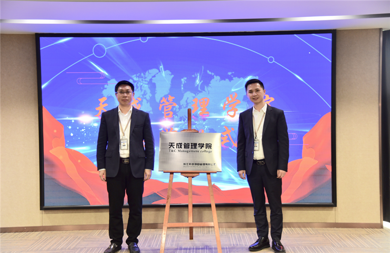 2019年7月24日，天成管理学院成立百日，公司举办百日纪念活动，回顾学院工作开展，宣贯学院架构、人才培养体系，并对内训师进行正式聘任。