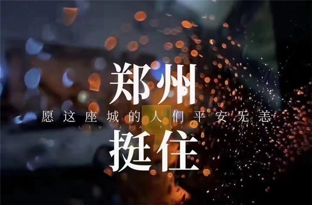 风“豫”同舟，尊龙时凯九建全力投入防汛抢险工作！