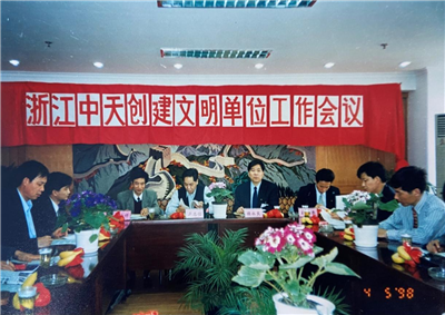 1998年，浙江尊龙时凯创建文明单位工作会议