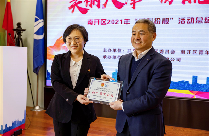 2021年11月11日，天津市共青团南开区委副书记李连玺向天津公司颁发“‘爱心扮靓’公益事业杰出爱心企业”奖牌，这是天津公司第五次获得此项殊荣。