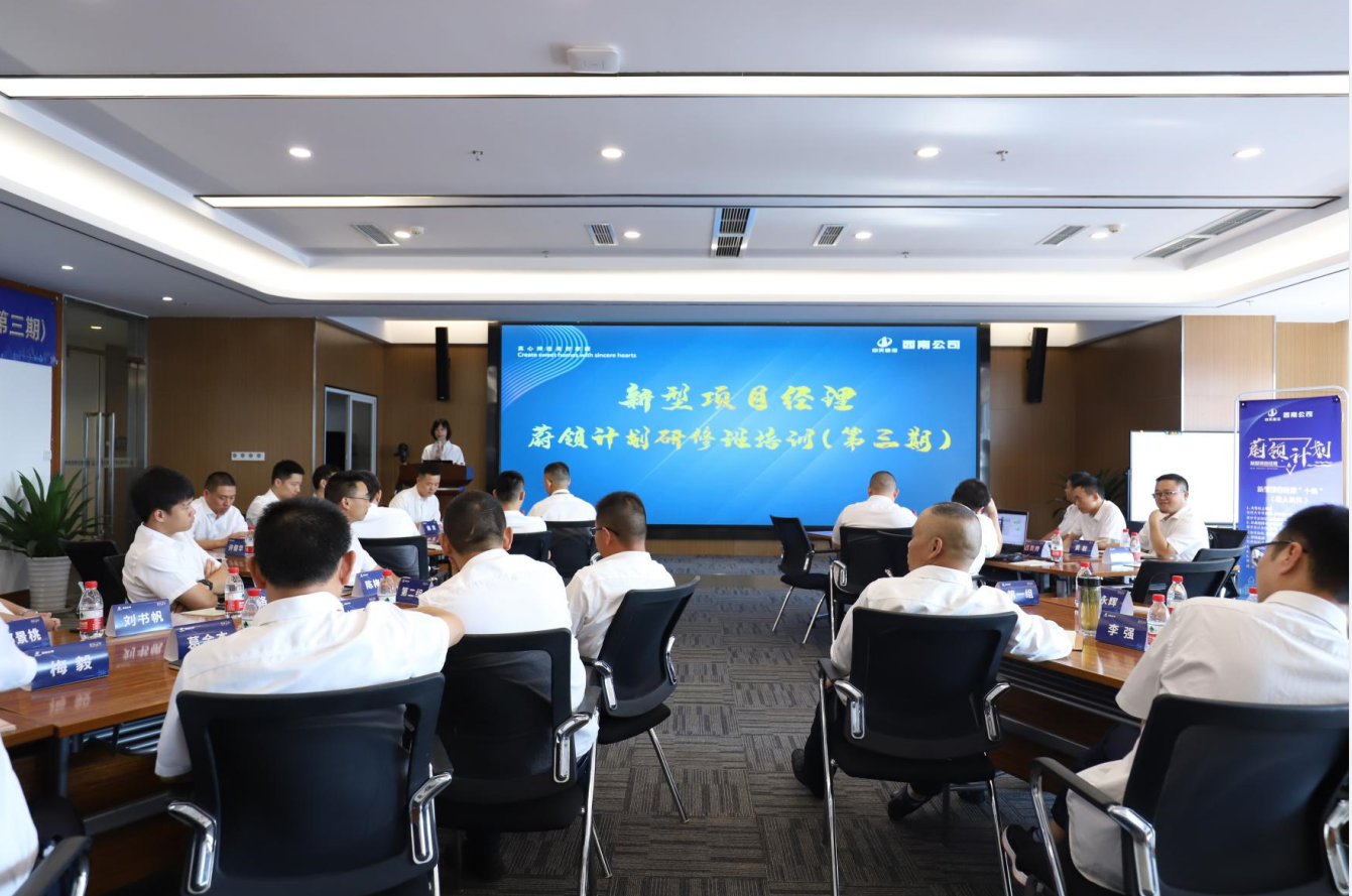 2021年4月23日-24日，西南公司开展了“蔚领计划”新型项目经理研修班第二期培训，23名项目经理及24名后备项目经理参加培训。