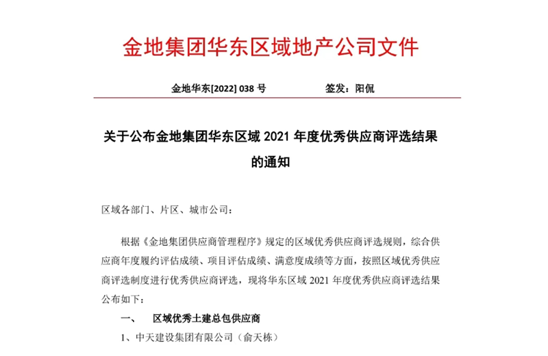 2022年8月，安徽公司荣获金地集团华东区域2021年度“区域优秀土建总包供应商”称号，是华东区域唯一一家获此殊荣的建设单位。